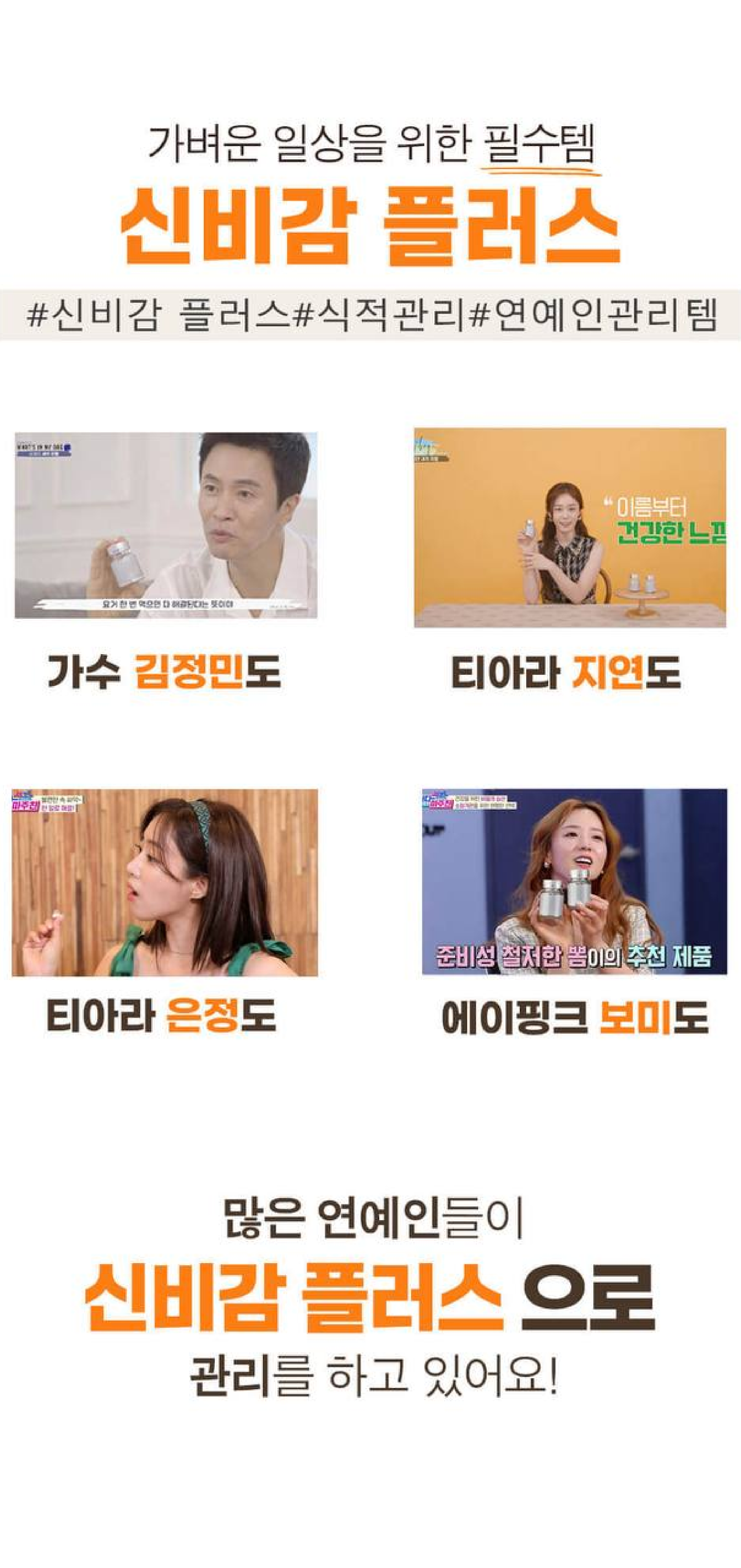 신비감 플러스 - 연예인 추천